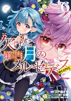 欠けた月のメルセデス〜吸血鬼の貴族に転生したけど捨てられそうなのでダンジョンを制覇する〜@COMIC 第6巻【電子書籍限定描き下ろしマンガ付き】