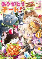 ありがとうチート！〜トンズラ幼女はマイペースに異世界を堪能することにしました〜@COMIC 1