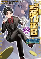 ダンジョンマスター班目〜普通にやっても無理そうだからカジノ作ることにした〜@COMIC 第2巻