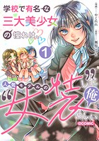 学校で有名な三大美少女の憧れは、人気モデルの‘女装’した俺らしい@COMIC 1