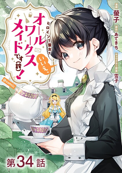 【単話版】ヒロイン？聖女？いいえ、オールワークスメイドです（誇）！@COMIC（単話）