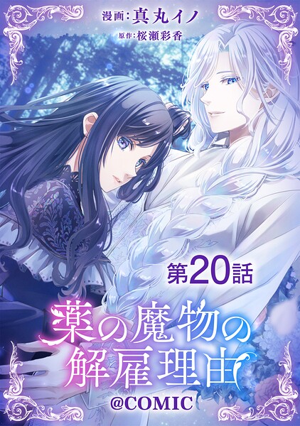 【単話版】薬の魔物の解雇理由@COMIC（単話）