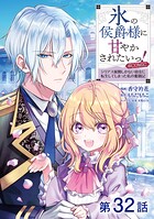 【単話版】氷の侯爵様に甘やかされたいっ！〜シリアス展開しかない幼女に転生してしまった私の奮闘記〜@COMIC 第32話