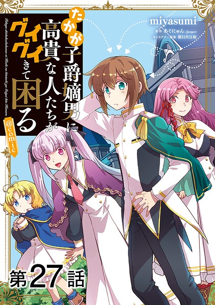 【単話版】たかが子爵嫡男に高貴な人たちがグイグイきて困る@COMIC（単話）