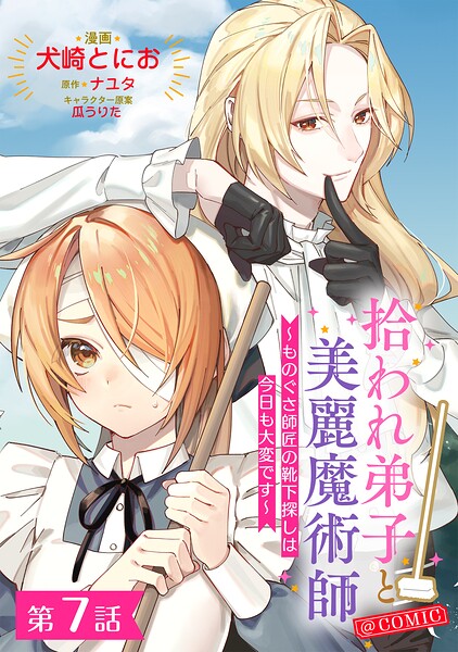 【単話版】拾われ弟子と美麗魔術師〜ものぐさ師匠の靴下探しは今日も大変です〜@COMIC（単話）