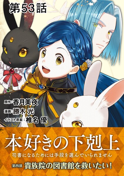 【単話版】本好きの下剋上〜司書になるためには手段を選んでいられません〜第四部「貴族院の図書館を救いたい！」（単話）