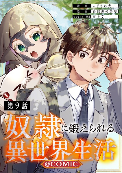 【単話版】奴隷に鍛えられる異世界生活@COMIC（単話）