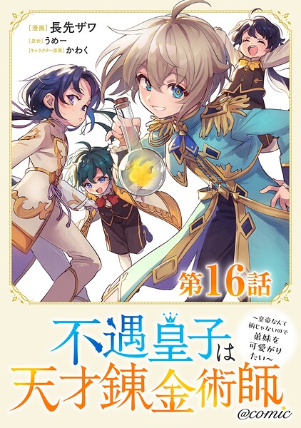 【単話版】不遇皇子は天才錬金術師〜皇帝なんて柄じゃないので弟妹を可愛がりたい〜@COMIC（単話）