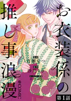 【単話版】お衣装係の推し事浪漫@COMIC（単話）