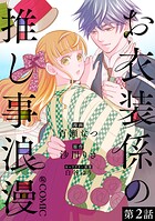【単話版】お衣装係の推し事浪漫@COMIC 第2話