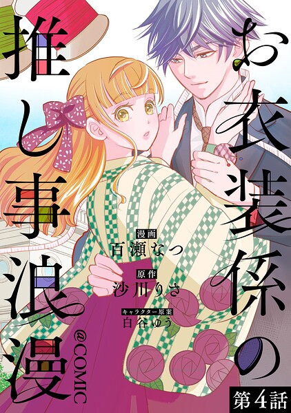 【単話版】お衣装係の推し事浪漫@COMIC（単話）