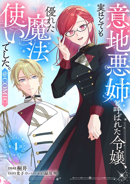 【単話版】意地悪姉と呼ばれた令嬢、実はとても優れた魔法使いでした。@COMIC 表紙