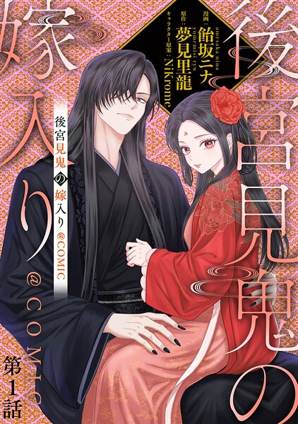 【単話版】後宮見鬼の嫁入り@COMIC 第1話