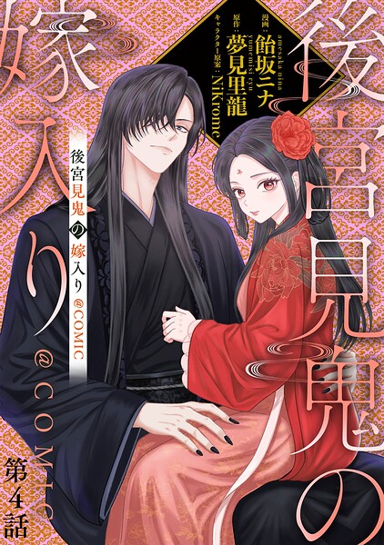 【単話版】後宮見鬼の嫁入り@COMIC（単話）
