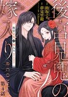 【単話版】後宮見鬼の嫁入り@COMIC（単話）