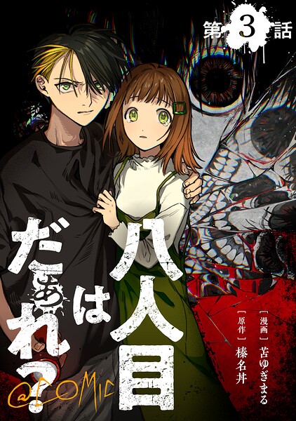 【単話版】八人目はだぁれ？@COMIC（単話）