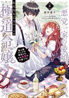 悪党一家の愛娘、転生先も乙女ゲームの極道令嬢でした。 6