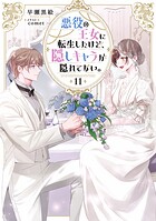 悪役の王女に転生したけど、隠しキャラが隠れてない。 11