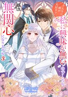 そんなに姉が大好きで、私に興味が無いのでしたら私も無関心になりますね 3