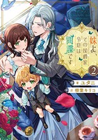 妹よ、その侯爵家令息は間諜です 2