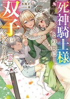 死神騎士様との間に双子を授かりました 2