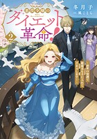 悪役令嬢のダイエット革命！ 2