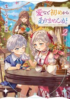 愛など初めからありませんが。 2
