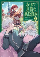 あくまで怠惰な悪役貴族 3