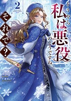 どうやら私は悪役のようですね。それで？ 2