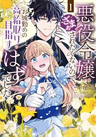 悪役令嬢にざまぁされたくないので、お城勤めの高給取りを目指すはずでした@COMIC 1
