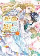 死に役はごめんなので好きにさせてもらいます@COMIC 1