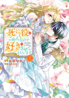 死に役はごめんなので好きにさせてもらいます@COMIC