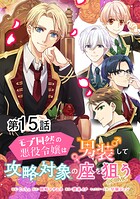 【単話版】モブ同然の悪役令嬢は男装して攻略対象の座を狙う@COMIC（単話）