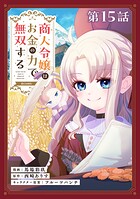 【単話版】商人令嬢はお金の力で無双する@COMIC（単話）