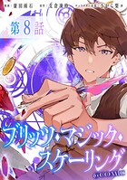 【単話版】ブリッツ・マジック・スケーリング@COMIC 第8話