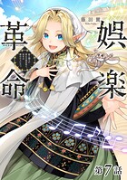 【単話版】娯楽革命〜歌と踊りが禁止の異世界で、彼女は舞台の上に立つ〜@COMIC（単話）