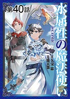 【単話版】水属性の魔法使い@COMIC（単話）