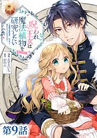 【単話版】呪われ王女は魔法植物を研究したい〜公爵様が婚約者！？私、呪いで幼女になっているのですが〜@COMIC（単話）