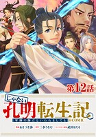 【単話版】じゃない孔明転生記。軍師の師だといわれましても@COMIC（単話）