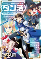 【単話版】ゲーム世界転生〈ダン活〉〜ゲーマーは【ダンジョン就活のススメ】を〈はじめから〉プレイする〜@COMIC（単話）