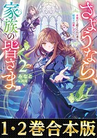 【合本版1-2巻】さようなら、家族の皆さま