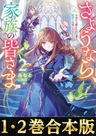 【合本版1-2巻】さようなら、家族の皆さま