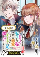 【単話版】バッドエンド目前のヒロインに転生した私、今世では恋愛するつもりがチートな兄が離してくれません！？@COMIC（単話）