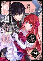 【単話版】悪党一家の愛娘、転生先も乙女ゲームの極道令嬢でした。〜最上級ランクの悪役さま、その溺愛は不要です！〜@COMI…