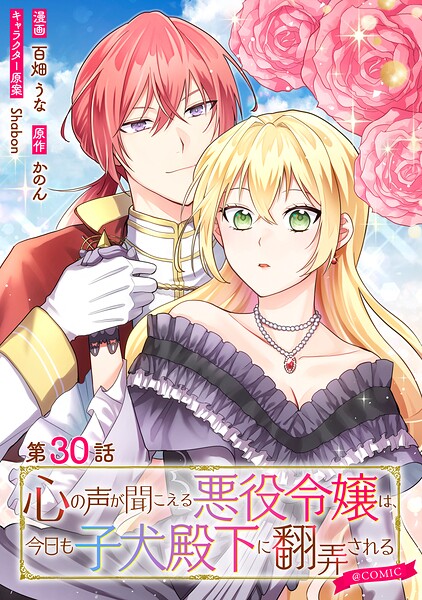 【単話版】心の声が聞こえる悪役令嬢は、今日も子犬殿下に翻弄される@COMIC（単話）