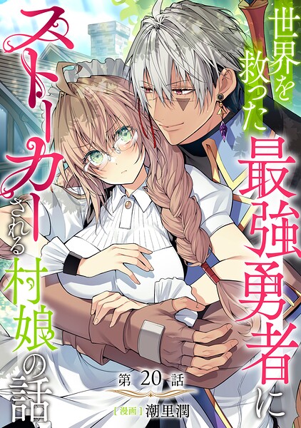 【単話版】世界を救った最強勇者にストーカーされる村娘の話（単話）