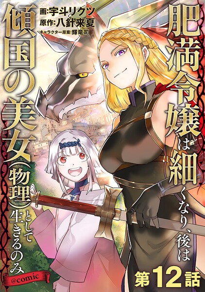 【単話版】肥満令嬢は細くなり、後は傾国の美女（物理）として生きるのみ@COMIC（単話）