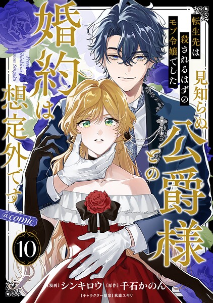【単話版】転生先は殺されるはずのモブ令嬢でした〜見知らぬ公爵様との婚約は想定外です〜@COMIC（単話）