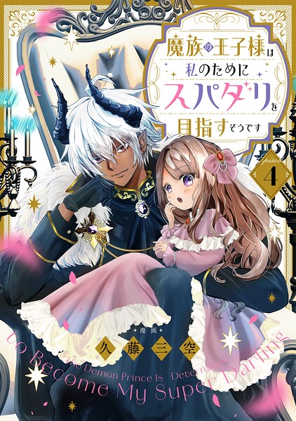 【単話版】魔族の王子様は私のためにスパダリを目指すそうです（単話）