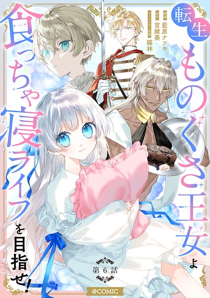 【単話版】転生ものぐさ王女よ、食っちゃ寝ライフを目指せ！@COMIC（単話）